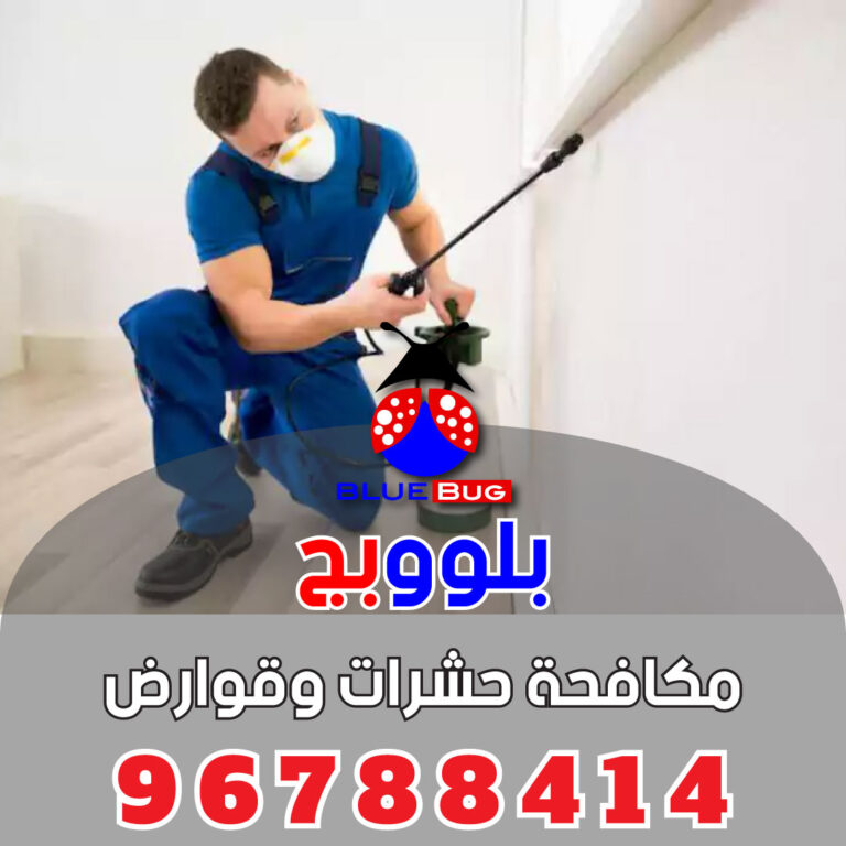 مكافحة القوارض فى الجهراء