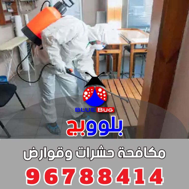 مكافحة صراصير الأحمدي