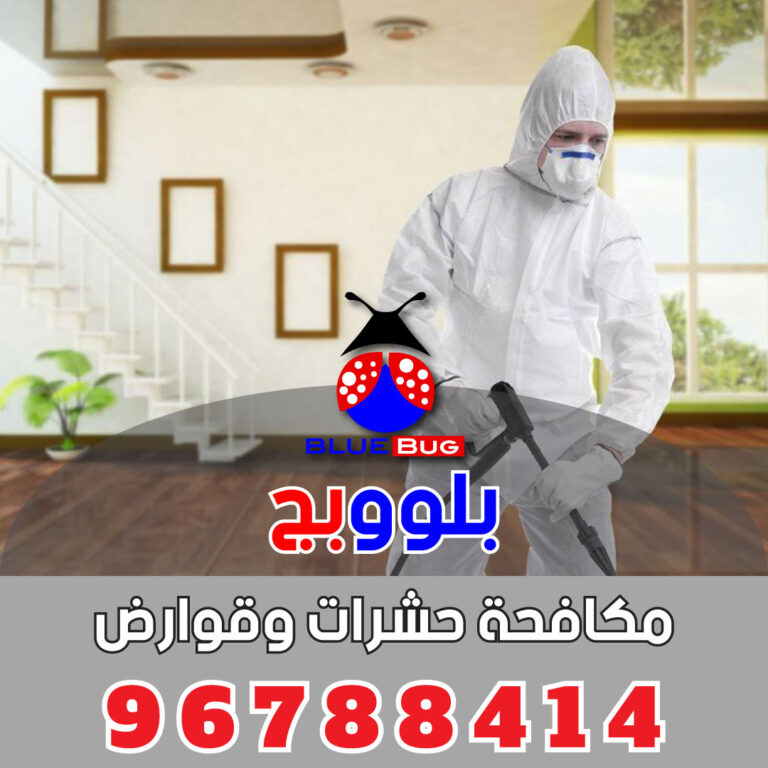 مكافحة صراصير الفروانية